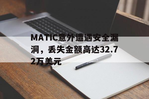 MATIC意外遭遇安全漏洞，丢失金额高达32.72万美元-中国九游体育