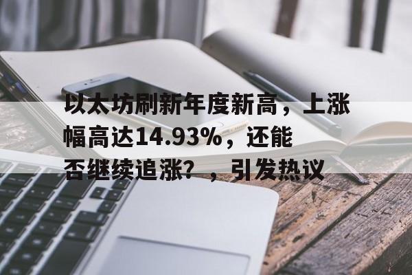 以太坊刷新年度新高，上涨幅高达14.93%，还能否继续追涨？，引发热议-APP下载